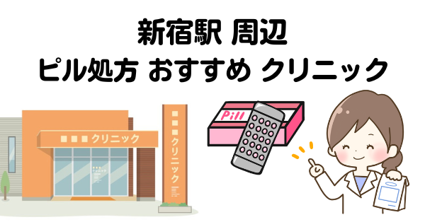 新宿駅駅ピル処方クリニック