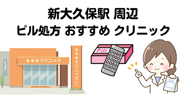 新大久保駅ピル処方クリニック