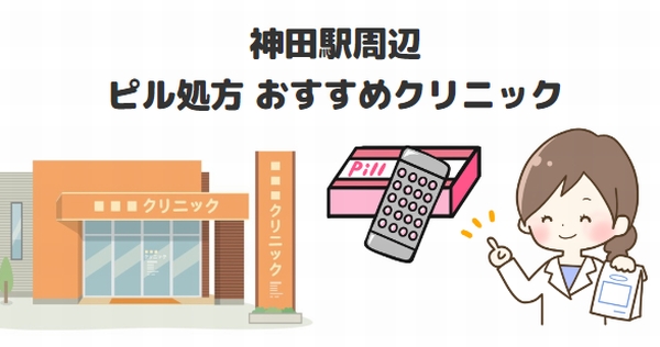 神田駅ピル処方クリニック