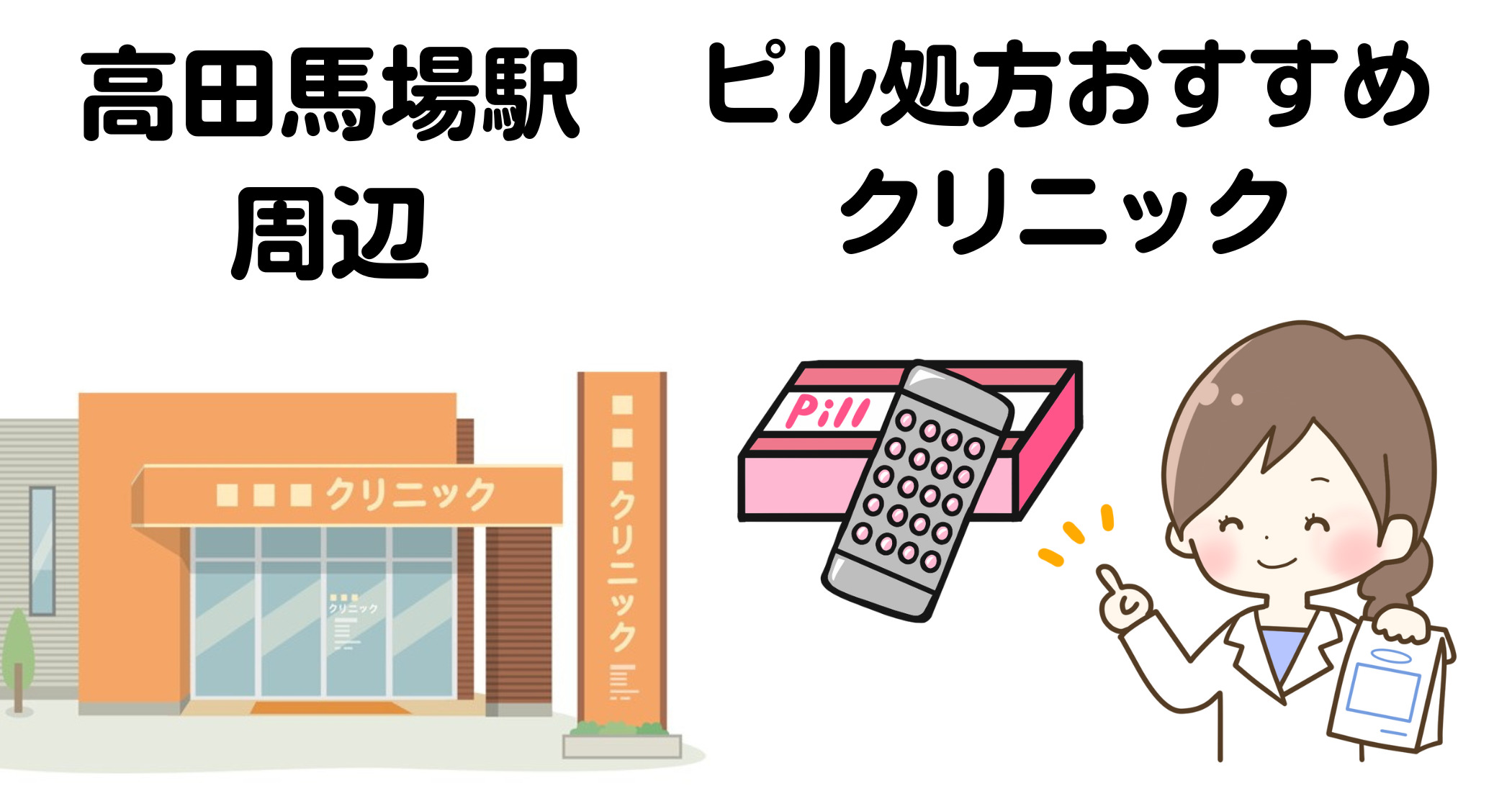 高田馬場駅ピル処方クリニック